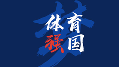 體育強(qiáng)國夢_fororder_QQ截圖20210603102105